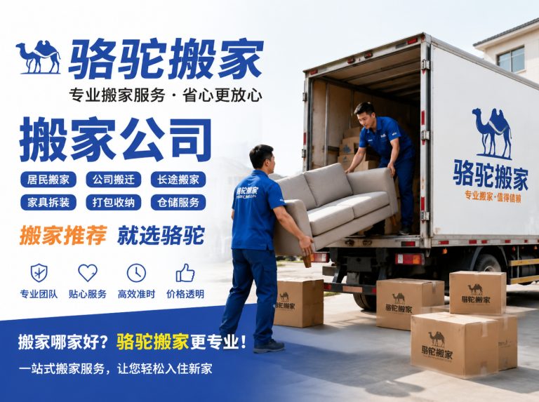 黄岩区昆山搬家运输，就找骆驼搬家